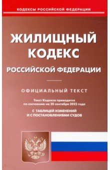Жилищный кодекс Российской Федерации по состоянию на 20 сентября 2022 г.
