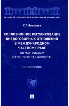 Коллизионное регулирование внедоговорных отношений в международном частном праве. Монография