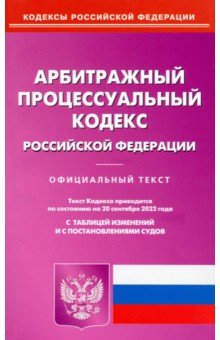 Арбитражный процессуальный кодекс Российской Федерации по состоянию на 20 сентября 2022 г.