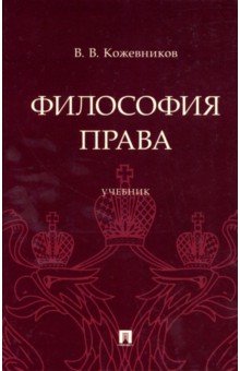 Философия права. Учебник