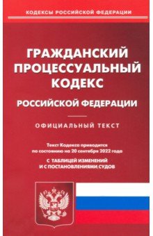 Гражданский порцессуальный Российской Федерации по состоянию на 20 сентября 2022 г.