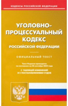Уголовно-процессуальный Российской Федерации по состоянию на 20 сентября 2022 г.