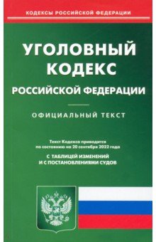 Уголовный кодекс Российской Федерации по состоянию на 20 сентября 2022 г.