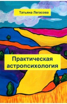 Практическая астропсихология