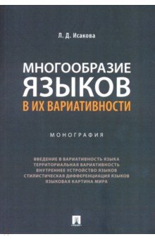 Многообразие языков в их вариативности. Монография