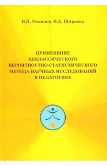 Применение неклассического вероятност-стат.метода