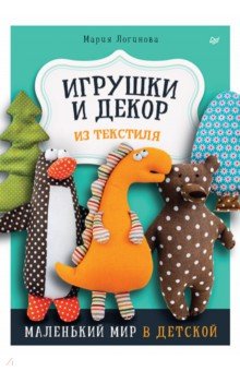 Игрушки и декор из текстиля. Маленький мир в детской