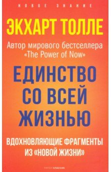 Единство со всей жизнью. Вдохновляющие фрагменты