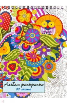 Альбом-раскраска, 32 листа