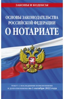 Основы законодательства РФ о нотариате на 01.10.22