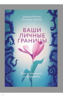 Ваши личные границы. Как установить и сохранить