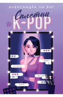 Сплетни и K-pop