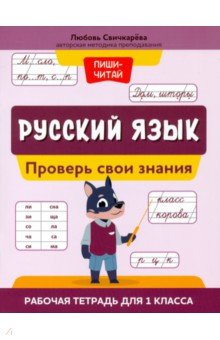 Русский язык. 1 класс. Проверь свои знания. Рабочая тетрадь