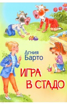 Игра в стадо. Стихи