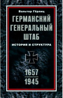 Германский Генеральный штаб. История. 1657-1945