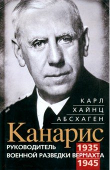 Канарис. Руководитель военной разведки вермахта