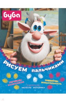 Буба. Рисуем пальчиками (жёлтая)