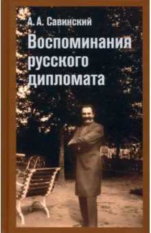 Воспоминание русского дипломата