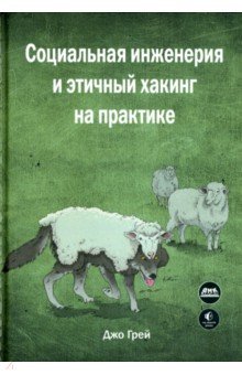 Социальная инженерия и этичный хакинг на практике