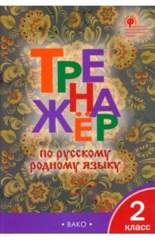Русский родной язык. 2 класс. Тренажер