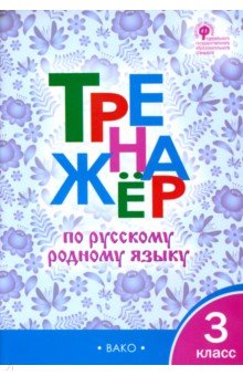 Русский родной язык. 3 класс. Тренажер