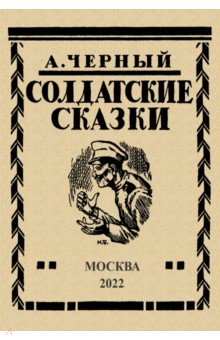 Солдатские сказки. 21 сказка