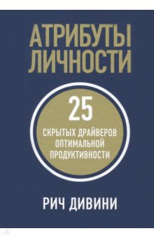 Атрибуты личности. 25 скрытых драйверов оптимальной продуктивности