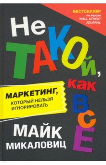 Не такой, как все. Маркетинг, который нельзя игнорировать