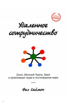 Удаленное сотрудничество. Zoom, Microsoft Teams, Slack и организация труда в постковидном мире
