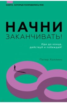 Начни заканчивать! Иди до конца, действуй и побеждай!