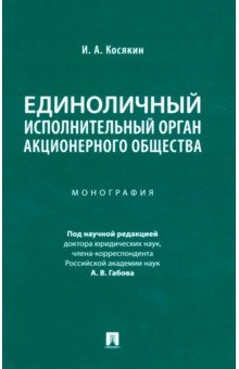 Единоличный исполнительный орган акционерного общества. Монография