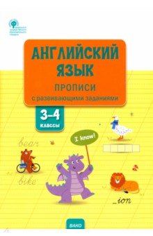 Английский язык. 3-4 классы. Прописи с развивающими заданиями