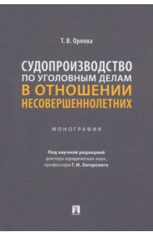 Судопроизводство по уголовным делам в отношении несовершеннолетних