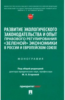 Развитие экологического законодательства и опыт правового регулирования «зеленой» экономики в России