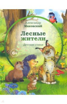 Лесные жители