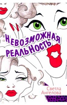 Невозможная реальность