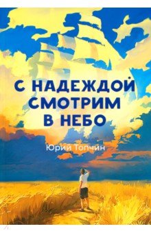 С надеждой смотрим в небо