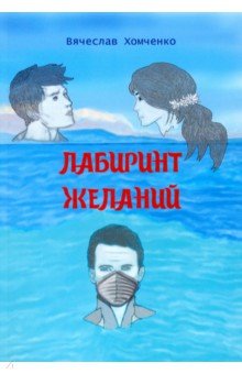 Лабиринт желаний