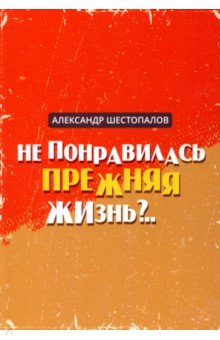 Не понравилась прежняя жизнь