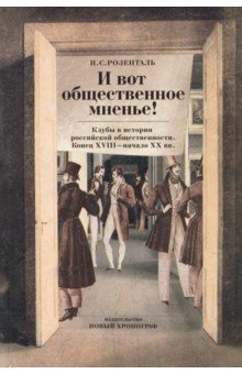 "И вот общественное мненье!" Клубы в истории российской общественности. Конец XVIII - начало XX вв.