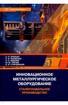 Инновационное металлургическое оборудование. Сталеплавильное производство