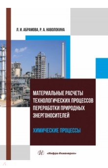 Материальные расчеты технологических процессов переработки природных энергоносителей. Химические пр.