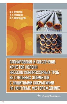 Планирование и обеспечение качества колонн насосно-компрессорных труб из стальных элементов