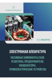 Электронная аппаратура. Пассивные компоненты схем. Резисторы, предохранители, конденсаторы