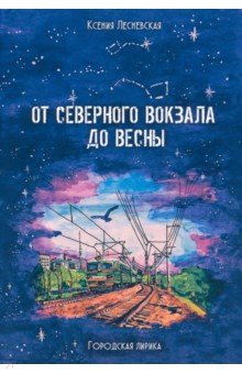 От Северного вокзала до весны. Городская лирика