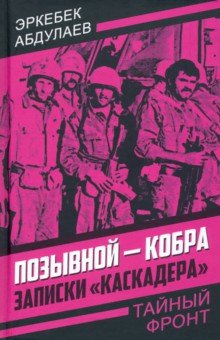 Позывной - Кобра. Записки «каскадера»