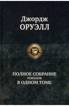 Полное собрание романов в одном томе