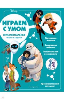 Disney. Интеллектуальные игры и задачи