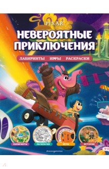 Disney. PIXAR. Невероятные приключения. Лабиринты, игры, раскраски