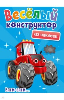 Веселый конструктор из наклеек. Едем - едем